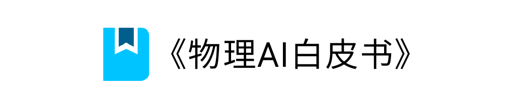 物理AI白皮书